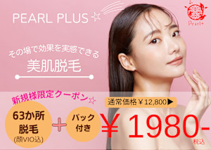 美肌脱毛＆トータルビューティー パールプラス 都城店(ビハダダツモウ トータルビューティー パールプラス ミヤコノジョウテン)