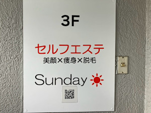 セルフエステ 美顔×痩身×脱毛 Sunday(セルフエステ ビガン ソウシン ダツモウ サンデイ)