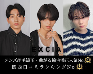 メンズ縮毛矯正サロン EXCIA 表参道店(メンズシュクモウキョウセイサロン エクシア オモテサンドウテン)
