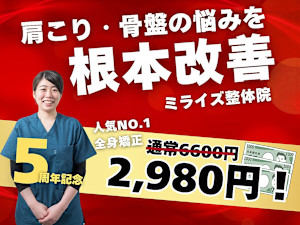 ミライズ整体院 三宮本院(ミライズセイタイイン サンノミヤホンイン)