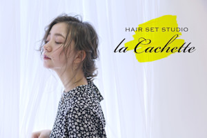 HAIR SET STUDIO la cachette【ヘアセットスタジオ ラ カシェット】(ヘアセットスタジオ ラ カシェット)