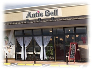 Antie Bell【アンティベル】(アンティベル)