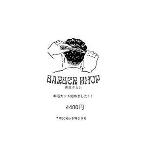 床屋タカシ(トコヤタカシ)