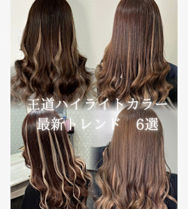 ハイライトスタイルまとめ - Bulansis Hair掲載