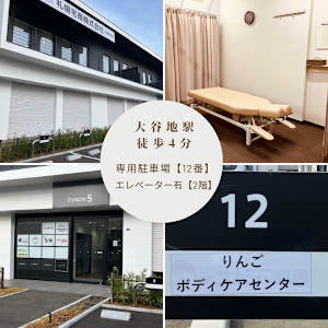 りんごボディケアセンター(リンゴボディケアセンター)