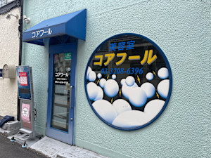 コアフール美容室(コアフールビヨウシツ)