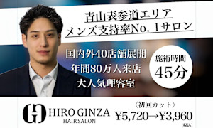 ヒロ銀座ヘアーサロン 青山外苑前表参道店(ヒロギンザヘアーサロンアオヤマガイエンマエオモテサンドウテン)
