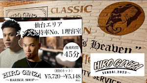 ヒロ銀座 バーバーショップ 仙台本店【HIRO GINZA BARBER SHOP】(ヒロギンザバーバー ショップ センダイホンテン)