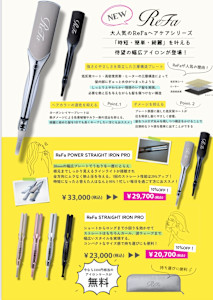 Refaパワーストレートアイロンプロ　イベント - Glimpse 大濠店掲載