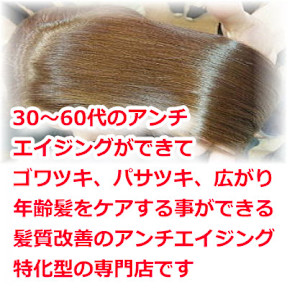 髪質改善のアンチエイジング特化型の専門店
