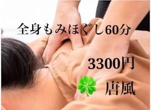 リラクゼーションサロン 唐風(リラクゼーションサロン トウフウ)