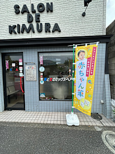 サロン・ド・キムラ(サロン ド キムラ)