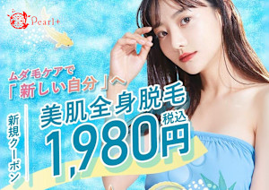 美肌脱毛＆トータルビューティー パールプラス 日田店(ビハダダツモウ トータルビューティー パールプラス ヒタテン)
