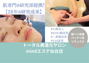トータル美還元サロン mindエステ仙台店(トータルビカンゲンサロン マインドエステ センダイテン)