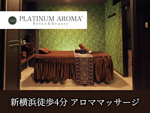 アロマリンパマッサージ&ドライヘッドスパPLATINUM AROMA 新横浜店【プラチナムアロマ】(アロマリンパマッサージアンドドライヘッドスパプラチナムアロマ シンヨコハマテン)