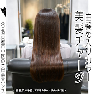 美髪チャージと白髪染め入りカラーで色持ち◎