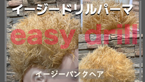 イージードリルパーマ
