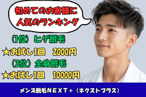 メンズ脱毛NEXT+梅田店(メンズダツモウネクストプラスウメダテン)