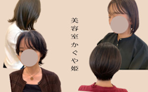 美容室かぐや姫(ビヨウシツカグヤヒメ)