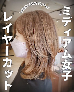 ミディアムレイヤースタイル