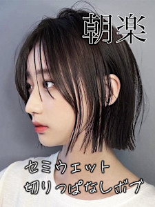 朝楽セミウェット切りっぱなしボブ☆銀座駅 - MAXBEAUTY GINZA掲載