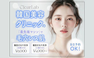 韓国肌管理専門店 Clear Lab 池袋【ララピール公認/毛穴洗浄/ピーリング】(カンコクハダカンリセンモンテンクリアラボイケブクロ ララピールコウニン ピーリング)