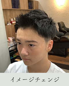 ≪お客様スタイル≫ イメージチェンジ