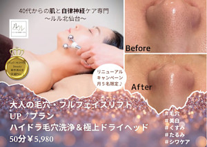 40代からの肌と自律神経ケア専門～ルル～北仙台【毛穴/美白/くすみ/たるみ/シワケア】(ヨンジュウダイカラノハダトジリツシンケイケアセンモンルルキタセンダイケアナビハククスミタルミシワケア)