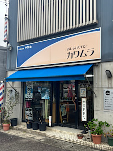 おしゃれサロンカワムラ(オシャレサロンカワムラ)