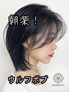 朝楽！ウルフボブ☆