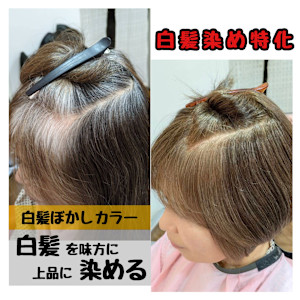 脱暗い白髪染め◎