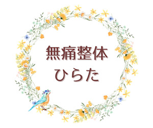 無痛整体 ひらた(ムツウセイタイ　ヒラタ)