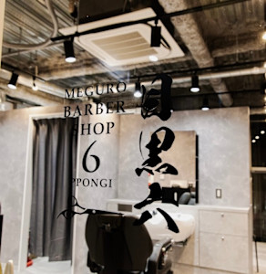 MEGURO BARBER SHOP 6PPONGI 目黒六(メグロ バーバー ショップ ロッポンギ メグロク)
