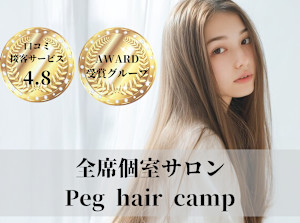 Peg hair camp【半個室プライベートサロン】(ペグ ヘアー キャンプ)