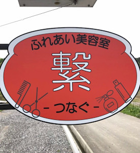 ふれあい美容室 繋(フレアイビヨウシツ ツナグ)
