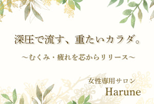 Harune(ハルネ)