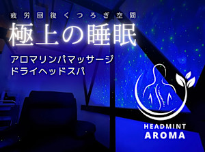 【アロマリンパマッサージ専門店】ヘッドミントアロマ栄東新町店(アロマリンパマッサージセンモンテンヘッドミントアロマサカエトウシンチョウテン)