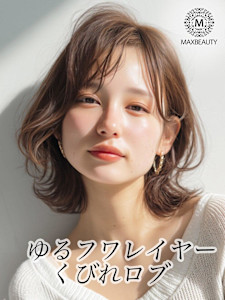 ゆるフワレイヤーくびれロブ☆銀座/東京駅