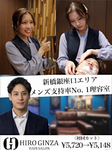ヒロ銀座ヘアーサロン 新橋 銀座口店(ヒロギンザヘアーサロンシンバシギンザグチテン)