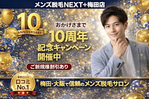 メンズ脱毛NEXT+梅田店(メンズダツモウネクストプラスウメダテン)