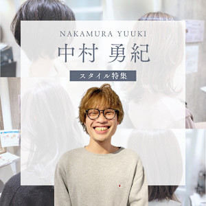 【スタイル特集】中村 勇紀