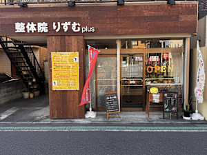 新リンパ&オーダーメイド整体りずむplus(シンリンパアンドオーダーメイドセイタイリズムプラス)