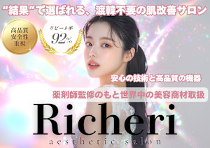 RICHERI aesthetic salon 代官山(リシェリ　エステティックサロン　ダイカンヤマ)