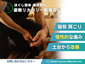 ほぐし整体 猫背整体 姿勢リカバリー 新宿店(ホグシセイタイネコゼセイタイシセイリカバリーシンジュクテン)