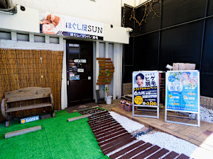 ほぐし屋 SUN 駅前店&出張マッサージ(ホグシヤ サン エキマエテンアンドシュッチョウマッサージ)