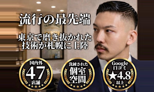 ヒロ銀座 バーバーショップ 札幌本店【HIRO GINZA BARBER SHOP】(ヒロギンザ バーバーショップ サッポロホンテン)