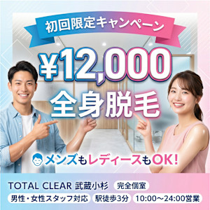 TOTAL CLEAR(トータル クリア)
