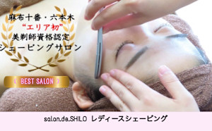 salon.de.SHILO レディースシェービング　麻布十番(サロンドシロ　レディースシェービングアザブジュウバン)