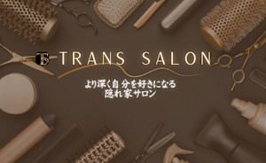 TRANS SALON(トランスサロン)