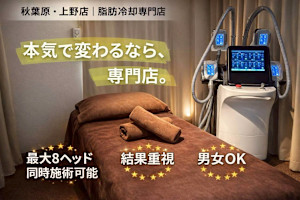 脂肪冷却専門店　Total Studio B-Revolution　秋葉原　上野店(シボウレイキャクセンモンテントータルスタジオ ビーレボリューション)